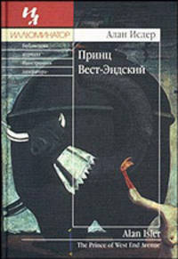 Алан Ислер: Принц Вест-Эндский: Роман