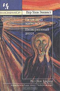 Пятая зима магнетизера. Низверженный ангел/Magnetisorens femte vinter. Nedstortad angel