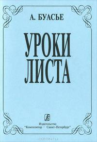 Уроки Листа