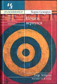 Хорхе Семпрун: Нечаев вернулся