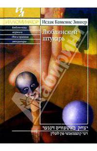 Люблинский штукарь: Повесть