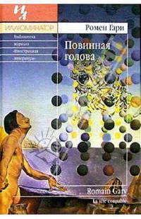 Повинная голова: Роман