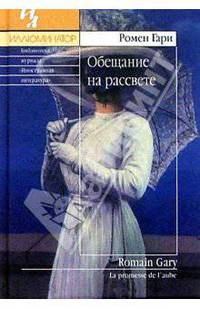 Обещание на рассвете: Роман