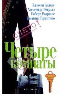 Четыре комнаты: Сценарий. / Пер. с англ.