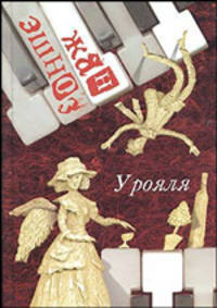 Жан Эшноз: У рояля: Роман