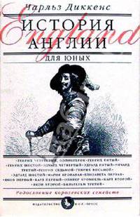 История Англии для юных