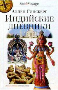 Индийские дневники - (Sac de Voyage)
