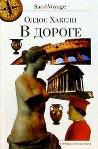 Олдос Хаксли: В дороге