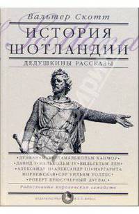 История Шотландии. Дедушкины рассказы