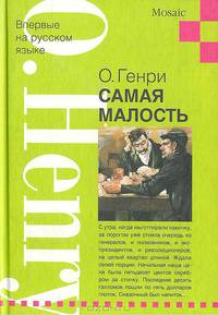 Самая малость: Рассказы