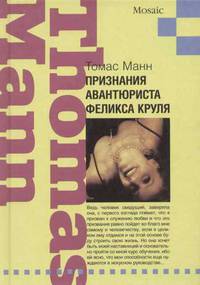Томас Манн: Признания авантюриста Феликса Круля