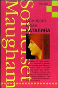 Уильям Моэм: Каталина: Роман