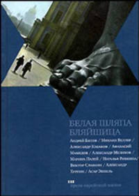 Белая шляпа Бляйшица. Сборник рассказов