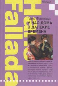 Ганс Фаллада: У нас дома в далекие времена