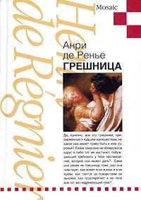 Ренье де Анри: Грешница: Роман