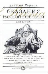 Сказания Русской Летописи
