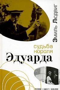 Эмиль Людвиг: Судьба короля Эдуарда