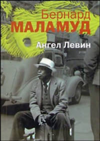 Бернард Маламуд: Ангел Левин: Рассказы