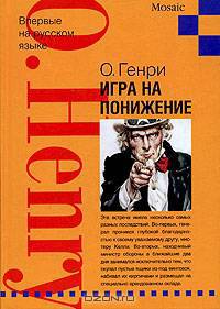 Игра на понижение: Рассказы