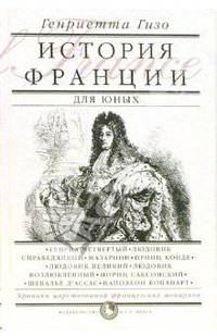 История Франции для юных