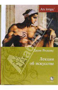 Лекции об искусстве