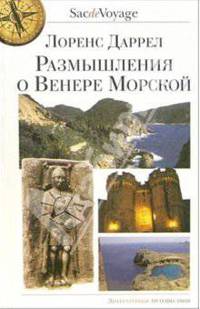 Размышления о Венере Морской