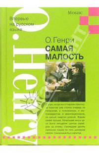 Самая малость: Рассказы