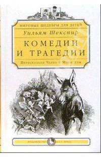 Уильям Шекспир. Комедии и трагедии