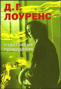 Счастливые привидения: Рассказы