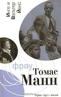 Фрау Томас Манн
