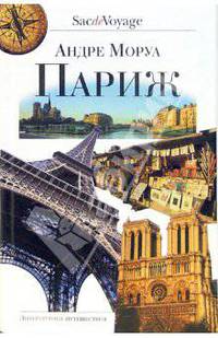 Париж
