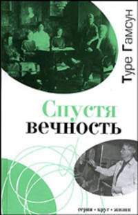 Спустя вечность: Автобиография