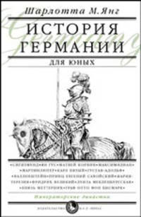 История Германии для юных
