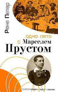 Одно лето с Марселем Прустом: Воспоминания