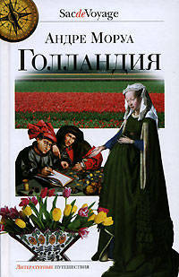 Андре Моруа: Голландия