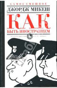 Как быть иностранцем. Шекспир и я: Повести