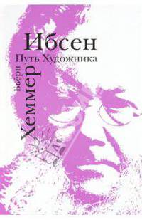 Ибсен. Путь художника