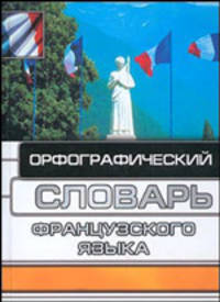 Орфографический словарь французского языка