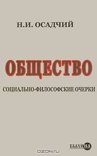Общество социально-философские очерки