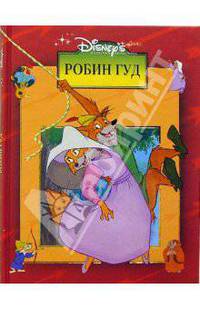 Робин Гуд