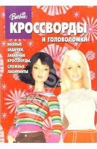 Сб. кроссв. и головоломок №13 (Барби)