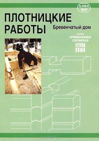 Плотницкие работы. Бревенчатый дом