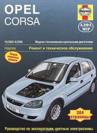 Opel Corsa 2003-2006. Ремонт и техническое обслуживание
