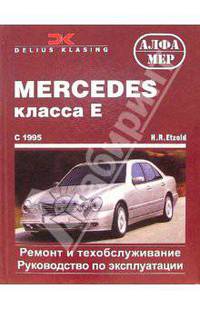 Mercedes класса Е с 1995 (бензин/дизель). Ремонт и техобслуживание. Руководство по эксплуатации