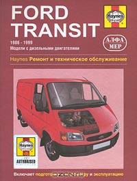 Ford Transit (1986-1999 г). Модели с дизельными двигателями. Ремонт и техническое обслуживание