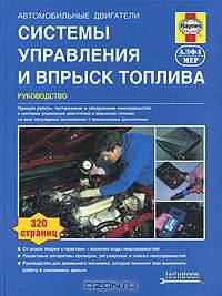 Автомобильные двигатели. Системы управления и впрыска топлива. Руководство