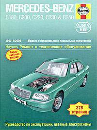 Автомобили Mercedes-Benz класса C 1993-2000. Бензин/дизель. Руководство по обслуживанию и ремонту