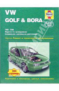 VW Golf & Bora 1998-2000. Модели с 4-х цилиндровыми бензиновыми и дизельными двигателями. Ремонт и техническое обслуживание