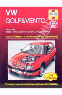 Автомобили VW Golf/Vento 1992-1998. Модели с бензиновыми и дизельными двигателями. Ремонт и техническое обслуживание / Пер. с англ. [цветн.эл/схемы]
