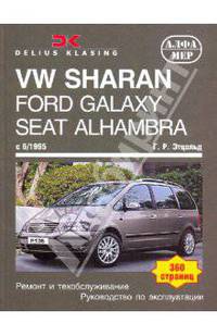 VW Sharan, Ford Galaxy. Seat Alhambra, c 6/1995. Ремонт и техобслуживание